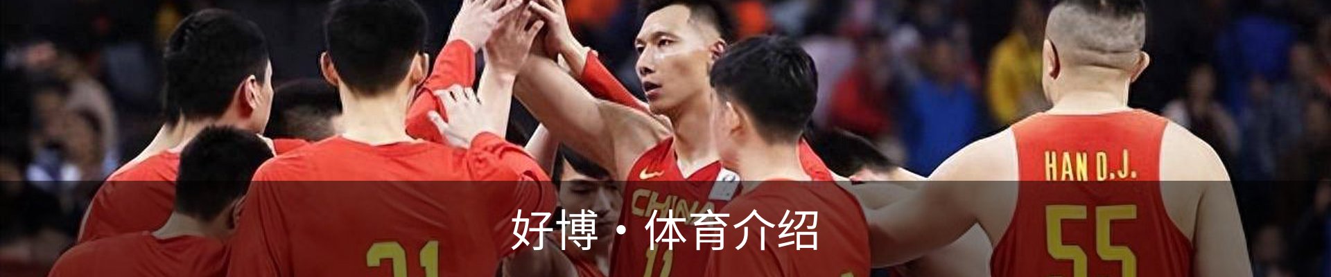 好博·体育介绍
