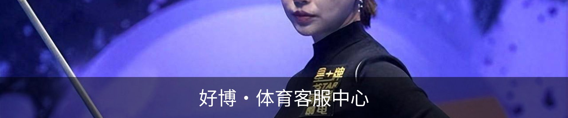 好博·体育客服中心