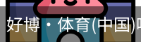 好博·体育